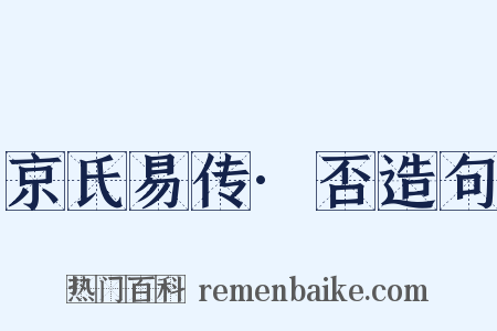 京氏易传·否造句是什么意思的图片